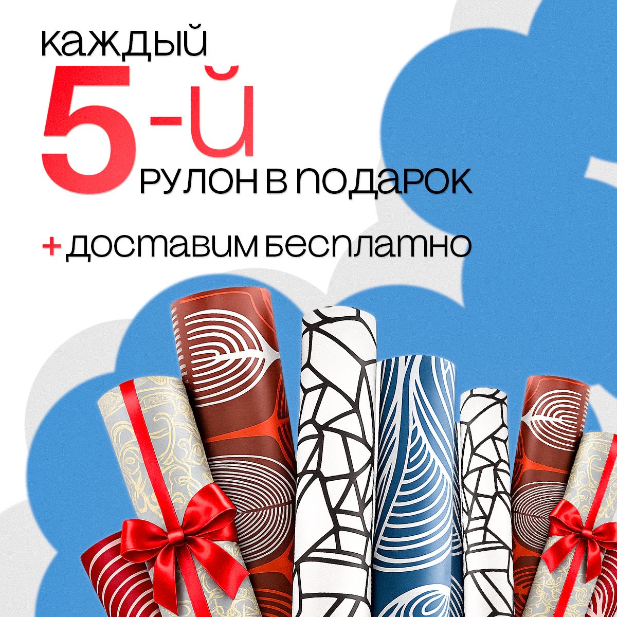 Каждый 5-й рулон в подарок