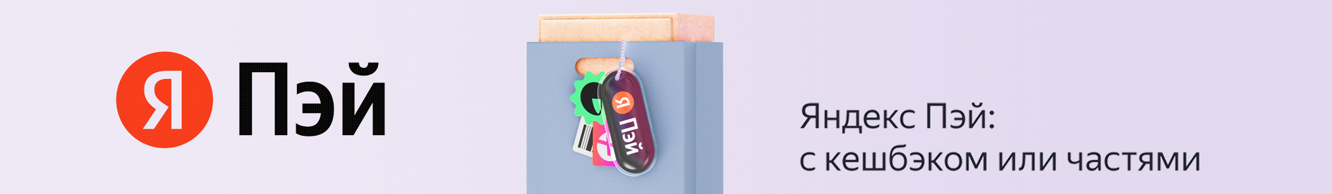 МастерДом предлагает оплату покупок на сайте с помощью Яндекс Пэй + Сплит